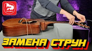 Замена струн на акустической гитаре видеоурок [upl. by Arnuad]