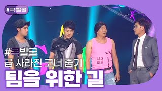 크큭티비 큭발굴  팀을 위한 길  ep651653  KBS 방송 [upl. by Siriso]