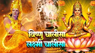 विष्णु चालीसा और लक्ष्मी चालीसा सुपर फास्ट  Laxmi ChalisaVishnu Chalisa Fast  Morning Aarti [upl. by Rodolph]