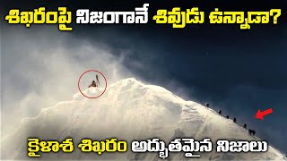 కైళాశ శిఖరం గురించి అద్బుతమైన నిజాలు  THE BIGGEST MYSTERIES OF KAILASH PARVAT [upl. by Anned695]