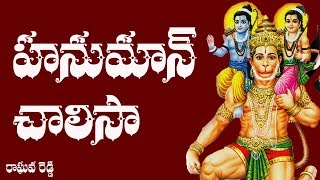 Hanuman Chalisa Telugu Lyrics  Raghava Reddy [upl. by Anala]