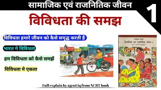 अध्याय1 विविधता की समझ  6th class samajik avam rajnitik jivan  NCRT book in hindi with notes [upl. by Aroved]