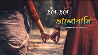 Dube Dube Valobasi Lofi Mix  ডুবে ডুবে  Tanjib Sarowar  Bangla new song  lofi  Power Of Lofi [upl. by Hearsh]