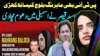 Mahrang BalochAsad qaiser bi Mahrang Baloch ke Haq mein bolparey Indian reaction video on mahrang [upl. by Sherlock452]