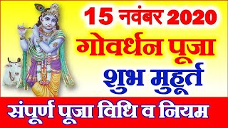 Govardhan Puja 2020  Annakut Govardhan Puja Date Time 2020  गोवर्धन पूजा तिथि शुभ मुहूर्त 2020 [upl. by Skye]