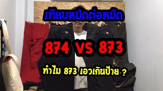 EP 3 ทำไม DICKIES 873 เอวจริงเกินป้าย [upl. by Marya]