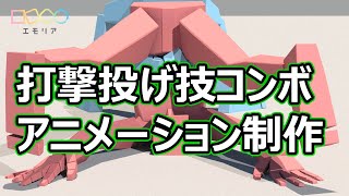 手付け3Dアニメーション打撃投げ技コンボ【エモリア】 [upl. by Aicittel968]