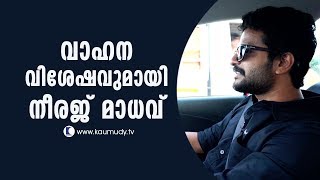 Actor Neeraj Madhav talks about his vehicles  Kaumudy TV [upl. by Lon189]