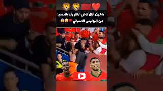 أحسن لقطة فتاريخ كرة القدم 🦁🇲🇦 الجماهير المغربية تنقد مشجع مغربي من الأمن الإسباني [upl. by Irdua]