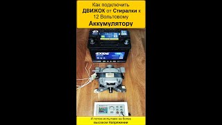 Питание Двигателя Стиральной МАШИНЫ от автомобильного Аккумулятора Удивительные результаты [upl. by Downall]