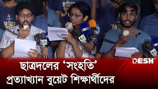 ছাত্রদলের সংহতিকে প্রত্যাখ্যান করলেন বুয়েটের আন্দোলনরত শিক্ষার্থীরা  BUET  Student Politics [upl. by Dichy238]