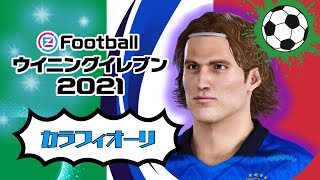 【ウイイレ2021】リッカルド・カラフィオーリのモンタージュ｜イタリア代表｜EURO 2024｜PES2021 Calafiori [upl. by Emaj]