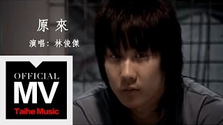 林俊傑 JJ Lin【原來 Truth】官方完整版 MV [upl. by Liatnahs]