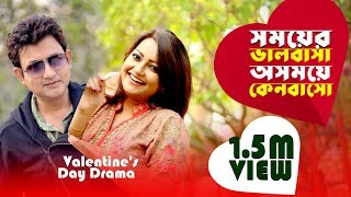 Valentines Day Drama Somoyer Valobasa Osomoy Keno Basho সময়ের ভালোবাসা অসময়ে কেনবাসো Amin Khan [upl. by Yenal]