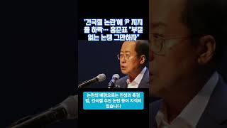 건국절 논란에 尹 지지율 하락… 홍준표 quot부질없는 논쟁 그만하자quot 뉴스 댓글 이슈 건국절 광복절 홍준표 [upl. by Aiak]