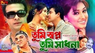 Tumi Swapno Tumi Shadhona  তুমি স্বপ্ন তুমি সাধনা  Bangla Movie  Shakib Khan Apu Biswas Kabila [upl. by Shanney]