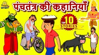 Panchatantra Ki Kahaniya  Hindi Kahaniya  Moral Stories  Bedtime Moral Stories Hindi Fairy Tales [upl. by Bina]