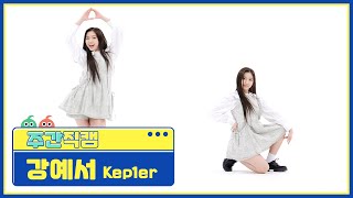 주간아 직캠 kep1er YESEO  WA DA DA 케플러 강예서  와다다 l EP547 [upl. by Hayarahs471]