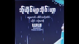 အ္ုယို၀္မ်းသို၀္းဟွး ယိုင္လံုးမာန္ Audio Official  Karen song [upl. by Ariadne]