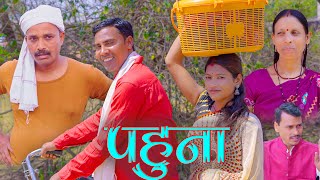 Pahunaपहुना mahendracomedy khorthacomedy jharkhandicomedy pahadibaba bhagjognibaba pahuna [upl. by Morgan]