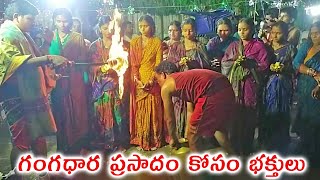 గంగధార ప్రసాదం కోసం భక్తులు I Venkanna Babu Kolasambaram Videos I Folk Theme [upl. by Eglanteen]