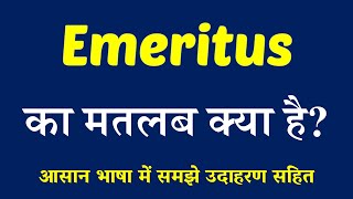 Emeritus meaning in Hindi  Explained Emeritus With Using Sentence [upl. by Howes]