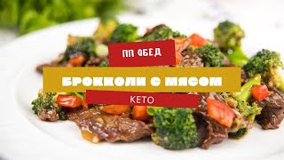 Никогда еще брокколи не готовили так вкусно\ БРОККОЛИ С МЯСОМ\ ПП рецепт КЕТО [upl. by Yasnyl]