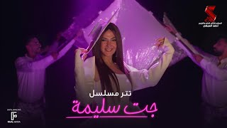 تتر مسلسل جت سليمة غناء دنيا سمير غانم  رمضان 2023 [upl. by Ellerrehc518]