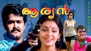 ARYAN Malayalam Full Movie Ft Mohanlal  Ramya Krishnan  Shobana  Goga Kapoor  Full HD [upl. by Chickie]