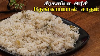 Coconut Milk Ghee Rice Recipe in Tamil  Easy Cooking with Jabbar Bhai [upl. by Llesram142]