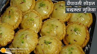 चन्द्रकला गुझियादीपावली की स्पेशल मिठाईटिप्स के साथ । Traditional Recipe for Diwali Celebrations [upl. by Robma]