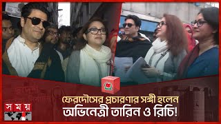 ফেরদৌসের প্রচারণার সঙ্গী হলেন অভিনেত্রী তারিন ও রিচি  Ferdous Ahmed  Dhaka 10  Tarin  Richi [upl. by Aihcropal]