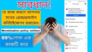 Monetization policy volition issue remove  চুপি চুপি জেনে রাখুন। আরো জানতে কমেন্ট করুন।Jahid Hassan [upl. by Siri]