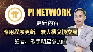 Pi Network更新20210203日：應用更新，無人機支持Pi支付，記者、明星參加Pi  Jack Yang Official [upl. by Dimo]