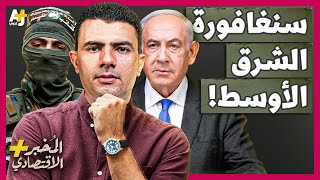 المُخبر الاقتصادي  هل كانت غزة ستصبح سنغافورة الشرق الأوسط لولا طوفان الأقصى؟ [upl. by Elset924]