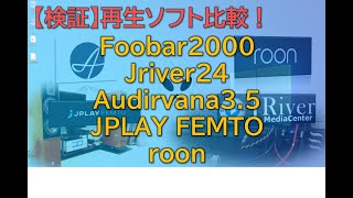 【検証】PCオーディオ再生ソフト比較！foobar2000 VS JRiver VS Audirvana VS JPLAYFEMTO VS roon [upl. by Einal496]