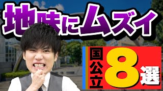 【受験生の9割が知らない】地味に難しい国公立大学8選 [upl. by Decamp]