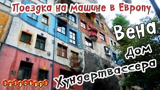 Дом ХундертвассераHundertwasserhausВенаАвстрияНа машине по Европе [upl. by Adlemy]