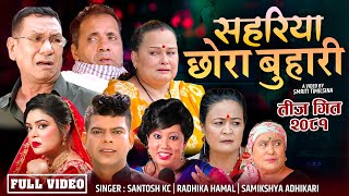 New teej Song 20812024  Sahariya Chhora Buhari  By Santosh Kc Samikshya Adhikari Radhika Hamal [upl. by Mikahs]