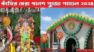 কাঁথির সেরা গনেশ পুজো প্যান্ডেল  চোখ ধাঁধানো সব মণ্ডপ  Contai Ganesh Puja  Ganesh Chaturthi 2024 [upl. by Lejeune663]