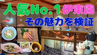 塩原温泉 ホテルニューもみぢ伊東園ホテルズ人気No1 創作和膳＋バイキング ／ 温泉街プチ観光 [upl. by Aslam]