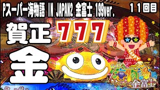 Pスーパー海物語 IN JAPAN2 金富士 199ver パチンコ実践動画 No11【みかん王国】 [upl. by Ztnahc]