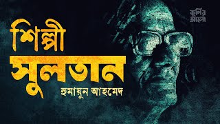 শিল্পী সুলতান। হুমায়ূন আহমেদ। রহস্যময় গল্প।Bangla Audio Book।HUMAYUN AHMED কুপির আলো [upl. by Lokcin]