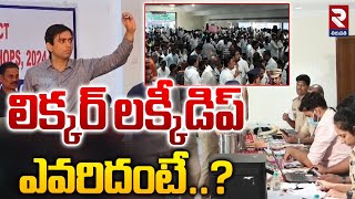 లిక్కర్‌ లక్కీడిప్ ఎవరిదంటే  Liquor Shop Tenders Lucky Dip  RTV [upl. by Adnorrahs555]