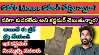 katori blouse cutting చేస్తున్నారసరిగా కుదరలేద అని customer చెబుతున్నారఐతే ఈ ట్రిక్ ట్రై చేయండి ఇక [upl. by Marela580]