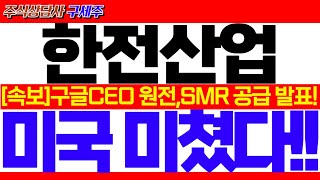 한전산업 주가 전망구글CEO 원전 SMR 공식발언 미국 200기 원전 초대박 터졌다 사상최대 수혜 목표가 반드시 확인 한전산업주가 한전산업대응 한전산업대응전략 [upl. by Aneeb778]