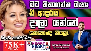 ඩිලානි අබේවර්ධන  හදවතින් හදවතට DILANI ABEYWARDANA  HEART TO HEART WITH KALUM  🌷 [upl. by Ealasaid]