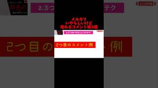 【メルカリ 売れるコツ】いやらしいけど即売れさせるコメント術3選！メルカリ メルカリ稼ぐ コメント返信 売れるコツ メルカリ物販 [upl. by Ueihttam]