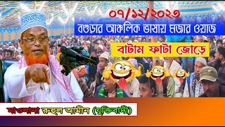 চরম হাসির ওয়াজবগুড়ার আঞ্চলিক ভাষায় 2023 Latest Full Waz 2023Ruhul Amin Waz Mahfil Bogra 24 [upl. by Julis]