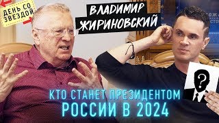 Жириновский Кто станет президентом России в 2024 Запрет Интернета [upl. by Kinny]